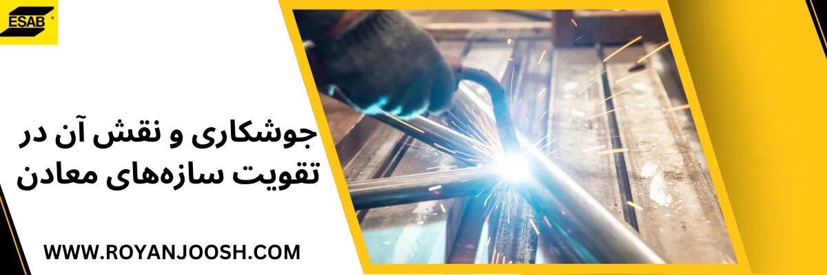 جوشکاری و نقش آن در تقویت سازه‌های معادن