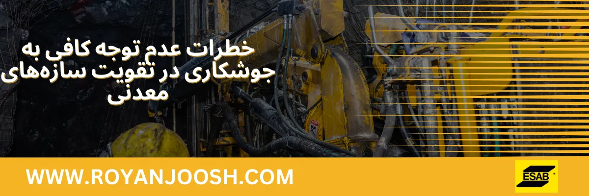 خطرات عدم توجه کافی به جوشکاری در تقویت سازه‌های معدنی