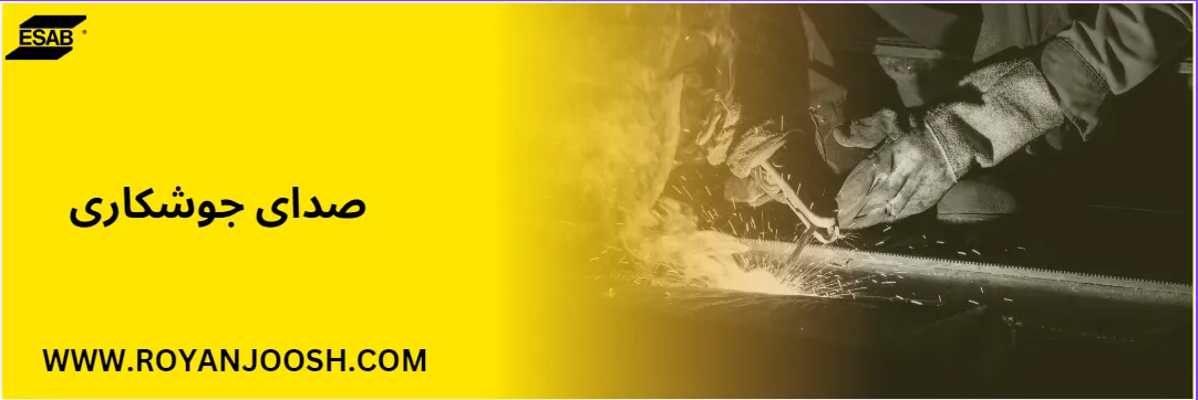 صدای جوشکاری