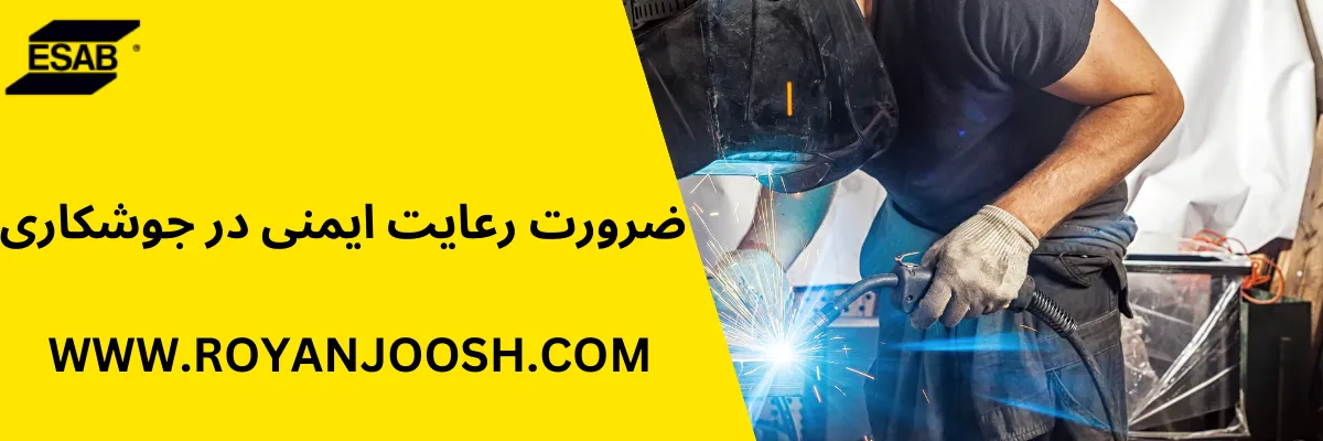 ضرورت رعایت ایمنی در جوشکاری