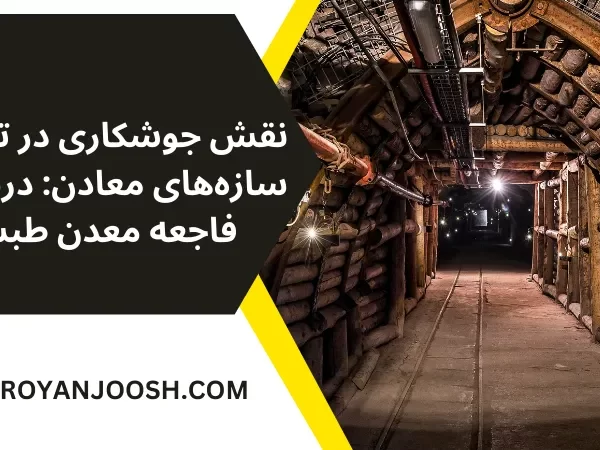 نقش جوشکاری در تقویت سازه‌های معادن: درسی از فاجعه معدن طبس