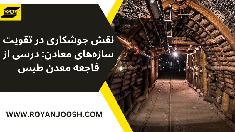 نقش جوشکاری در تقویت سازه‌های معادن: درسی از فاجعه معدن طبس