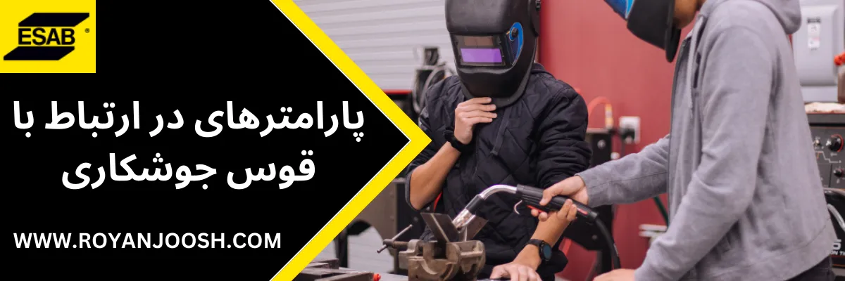 پارامترهای در ارتباط با قوس جوشکاری