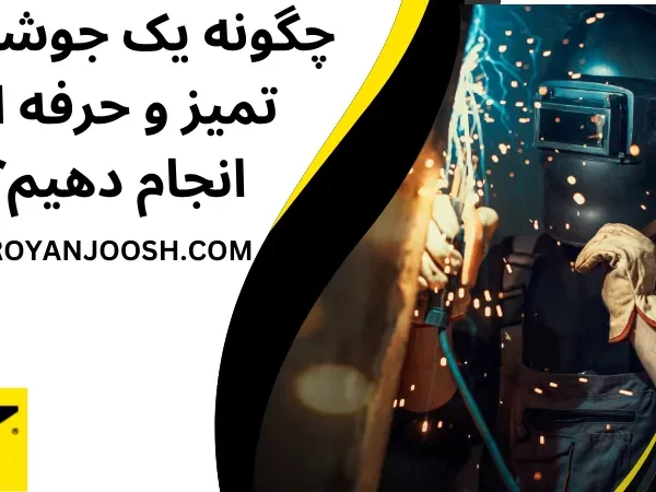 چگونه یک جوشکاری تمیز و حرفه ای انجام دهیم؟