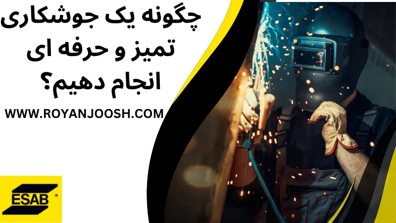 چگونه یک جوشکاری تمیز و حرفه ای انجام دهیم؟