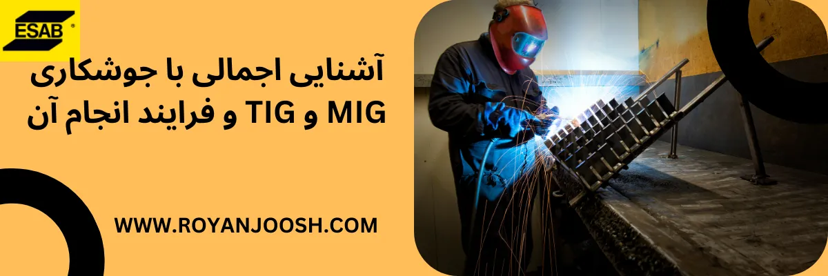 آشنایی اجمالی با جوشکاری MIG و TIG و فرایند انجام آن