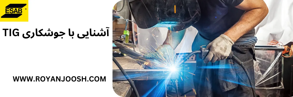 آشنایی با جوشکاری TIG