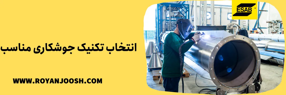 انتخاب تکنیک جوشکاری مناسب
