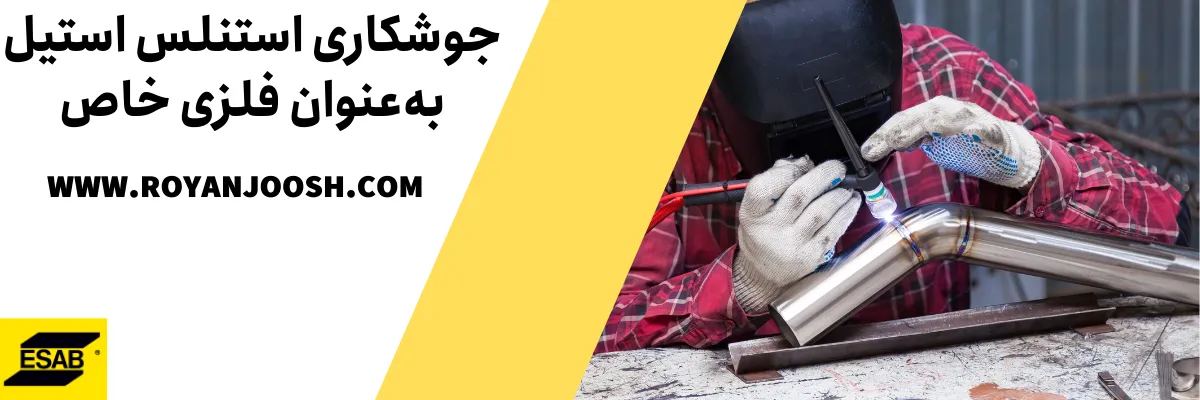 جوشکاری استنلس استیل به‌عنوان فلزی خاص