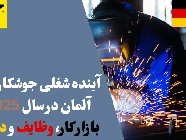 آینده شغلی جوشکاری در آلمان در سال 2025: بازار کار، وظایف و درآمد