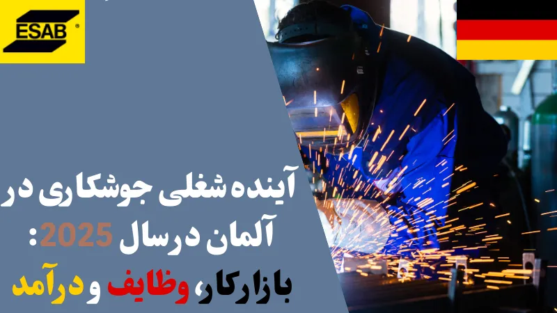 آینده شغلی جوشکاری در آلمان در سال 2025: بازار کار، وظایف و درآمد