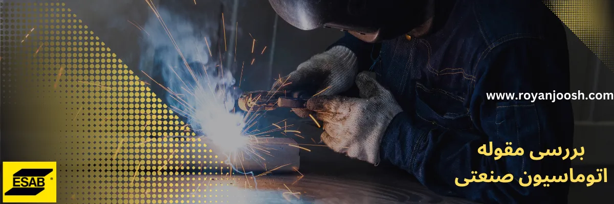 بررسی مقوله اتوماسیون صنعتی