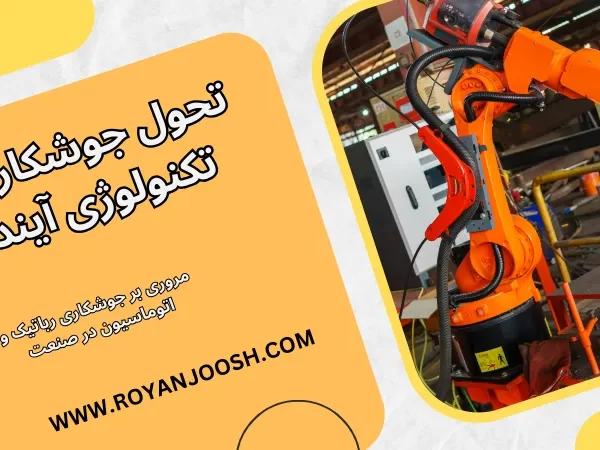 تحول جوشکاری با تکنولوژی آینده
