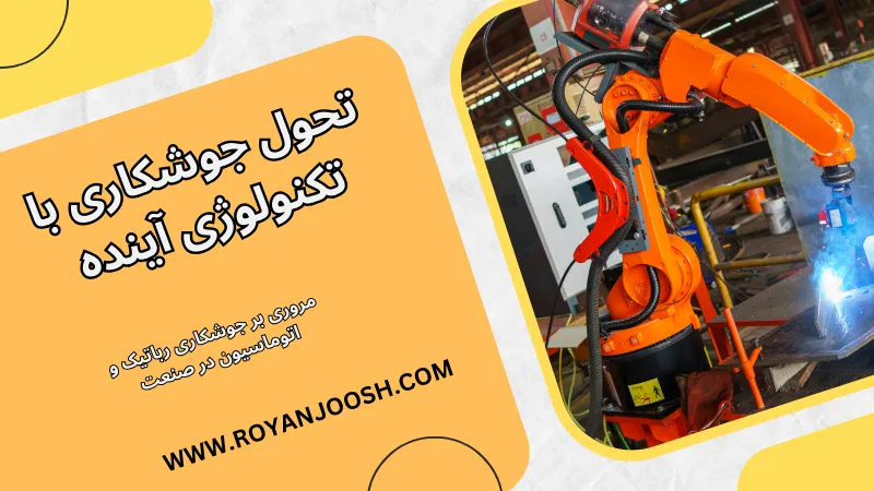 تحول جوشکاری با تکنولوژی آینده