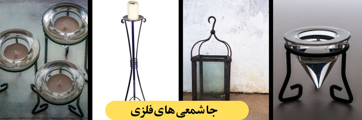 جا شمعی ‌های فلزی