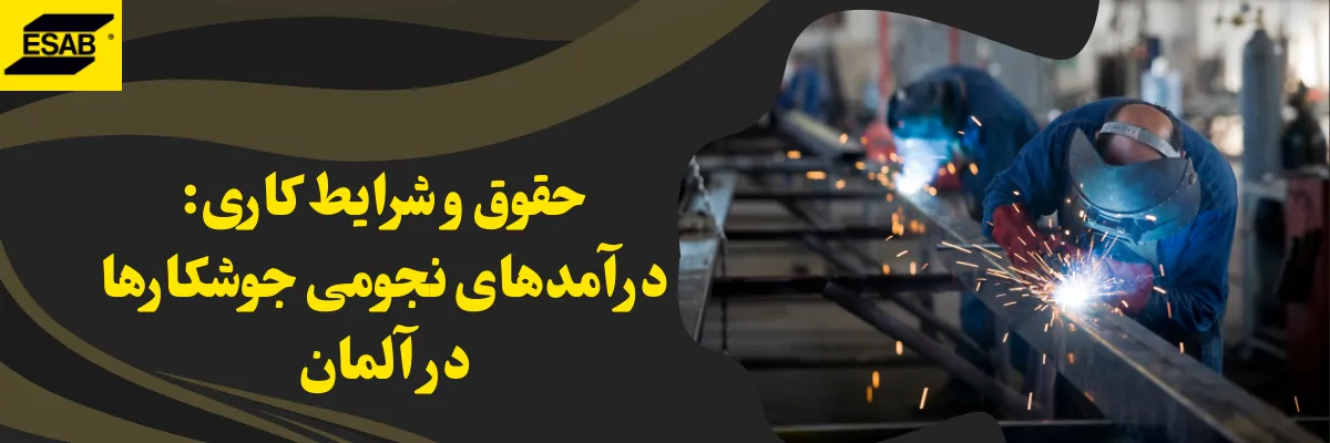 حقوق و شرایط کاری: درآمدهای نجومی جوشکارها در آلمان