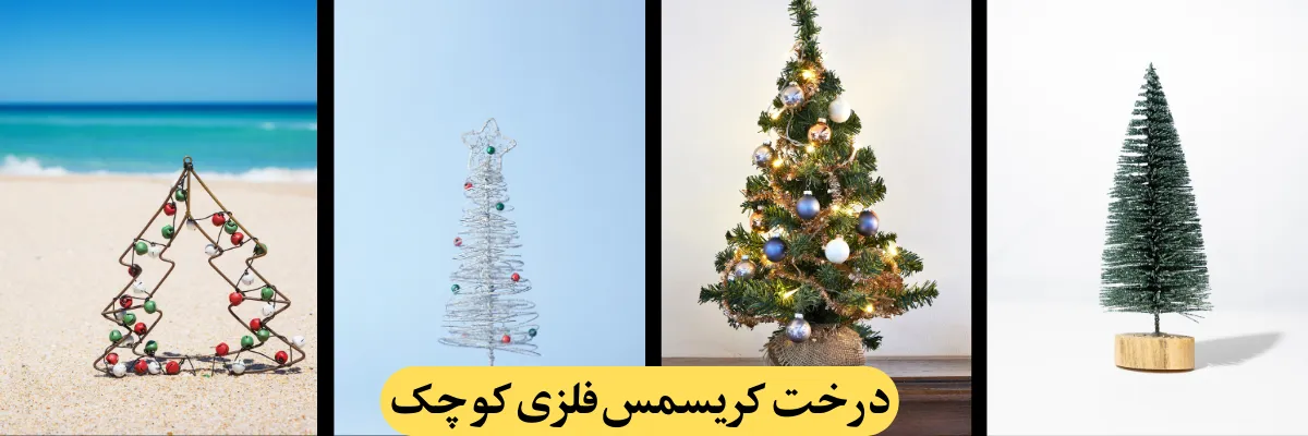 درخت کریسمس فلزی کوچک