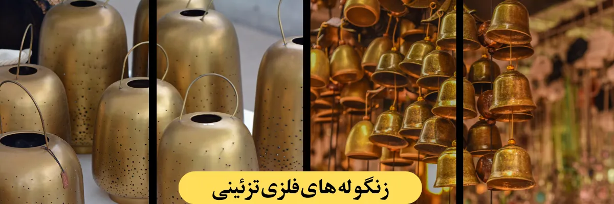 زنگوله ‌های فلزی تزئینی