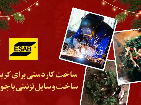 ساخت کاردستی برای کریسمس ساخت وسایل تزئینی با جوشکاری