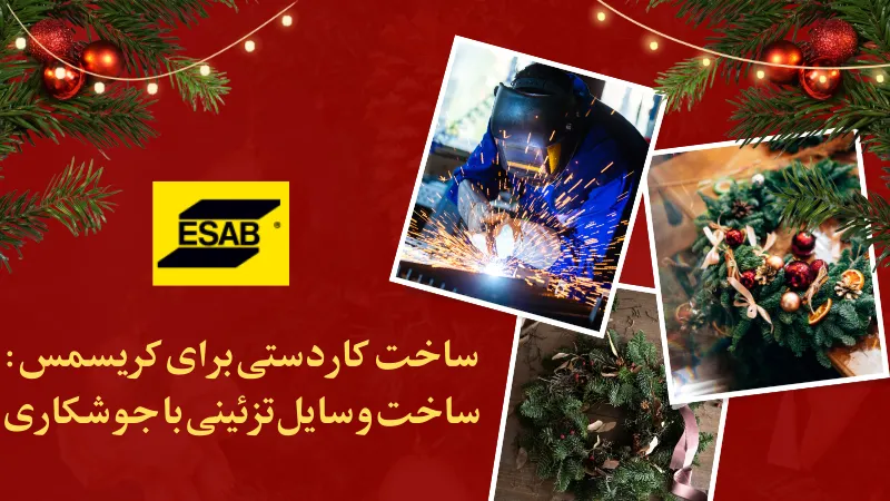 ساخت کاردستی برای کریسمس ساخت وسایل تزئینی با جوشکاری