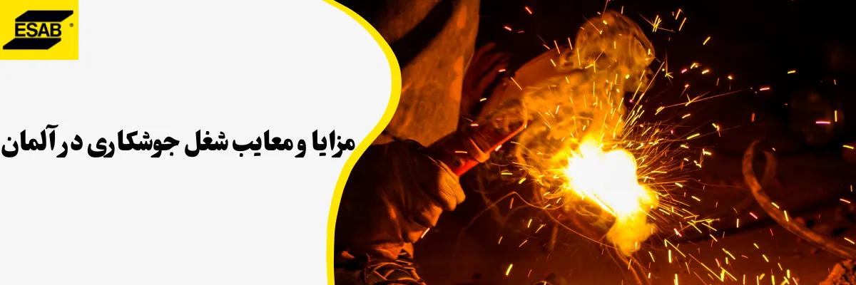 مزایا و معایب شغل جوشکاری در آلمان