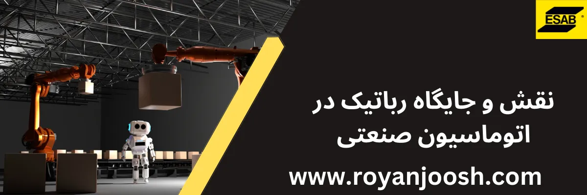 نقش و جایگاه رباتیک در اتوماسیون صنعتی