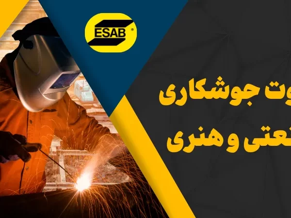 جوشکاری صنعتی و هنری