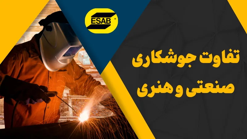 جوشکاری صنعتی و هنری