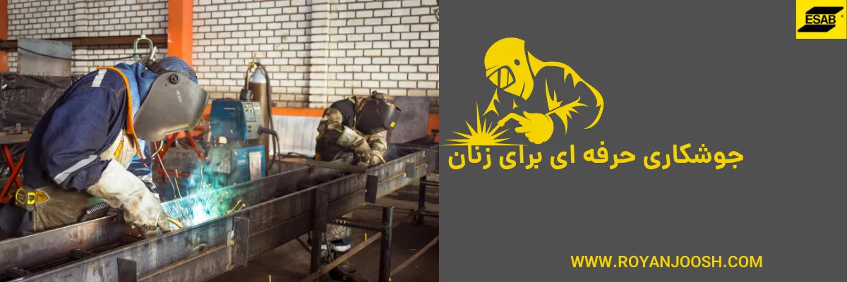 جوشکاری حرفه ‌ای برای زنان