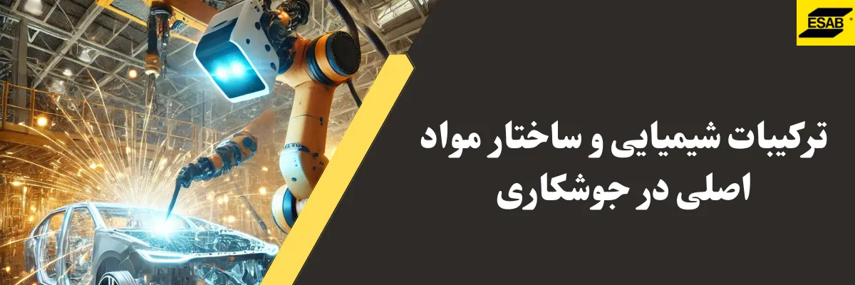 ترکیبات شیمیایی و ساختار مواد اصلی در جوشکاری