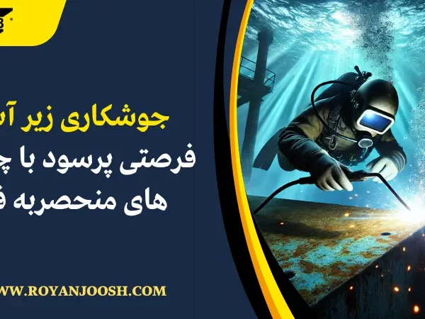 جوشکاری زیر آب : فرصتی پرسود با چالش‌ های منحصربه فرد