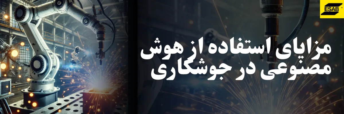 مزایای استفاده از هوش مصنوعی در جوشکاری