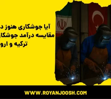 آیا جوشکاری هنوز درآمد داره؟ مقایسه درآمد جوشکارها در ایران، ترکیه و اروپا