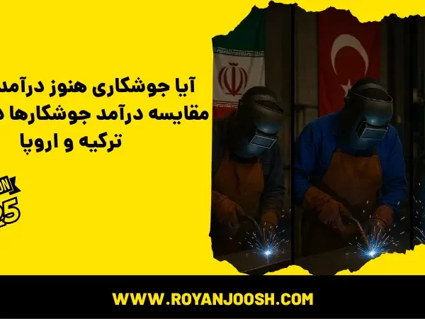 آیا جوشکاری هنوز درآمد داره؟ مقایسه درآمد جوشکارها در ایران، ترکیه و اروپا