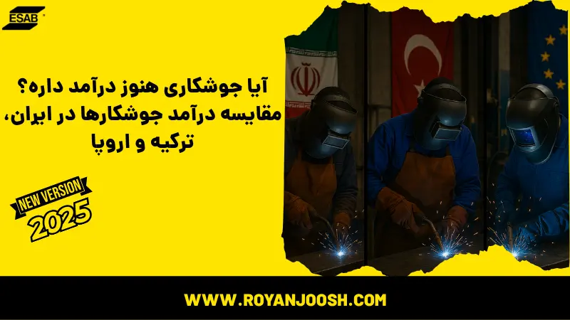 آیا جوشکاری هنوز درآمد داره؟ مقایسه درآمد جوشکارها در ایران، ترکیه و اروپا