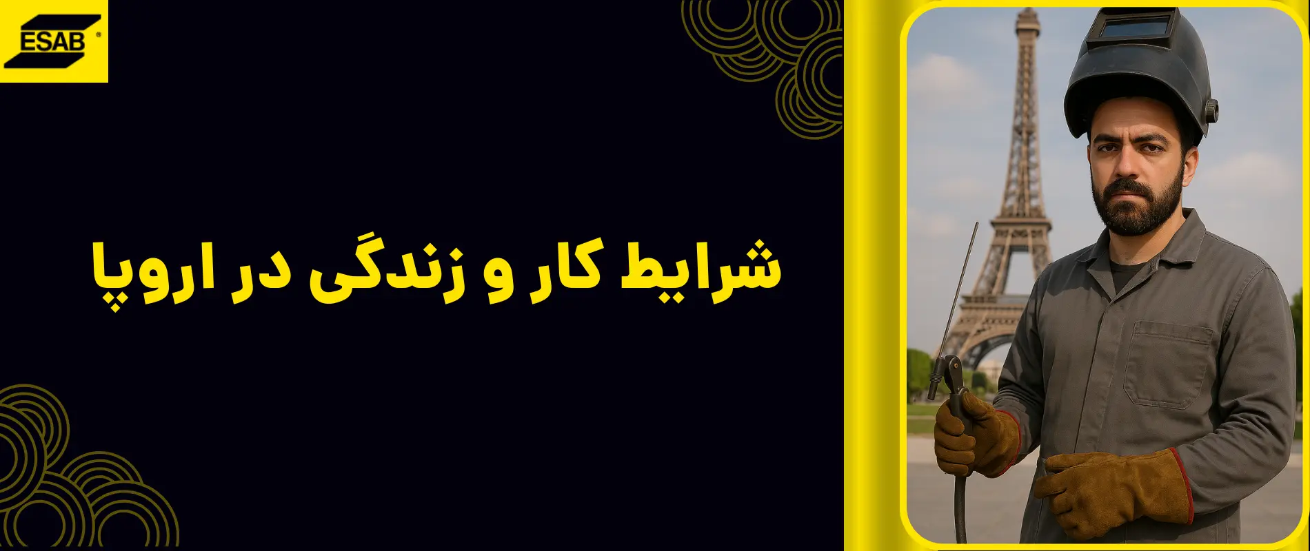 شرایط کار و زندگی در اروپا