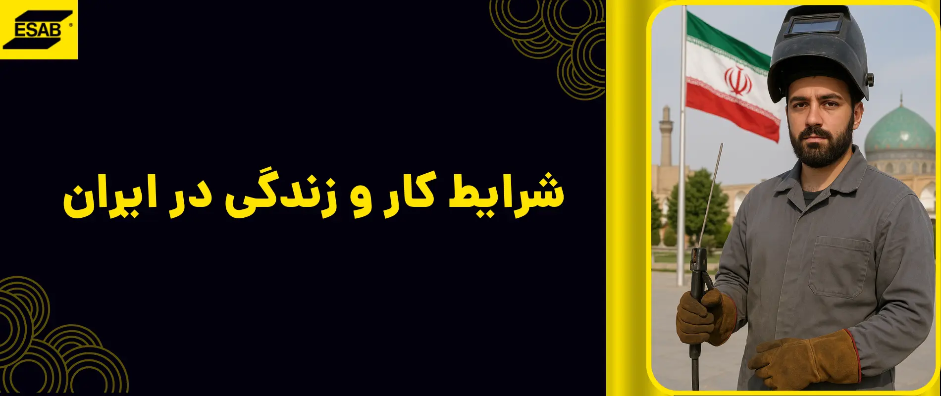 شرایط کار و زندگی در ایران