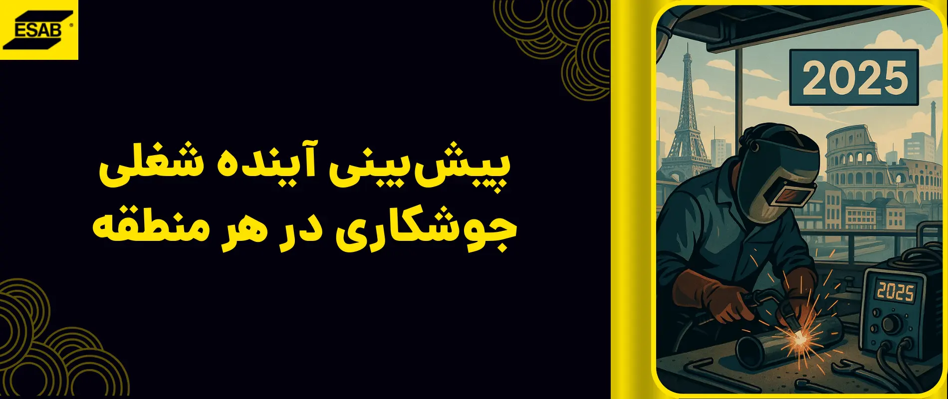 پیش‌بینی آینده شغلی جوشکاری در هر منطقه